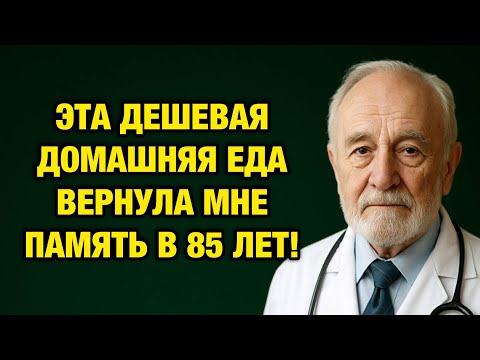 Видео: В 85 лет я начал есть это каждый день — и моя память вернулась, как в 30!