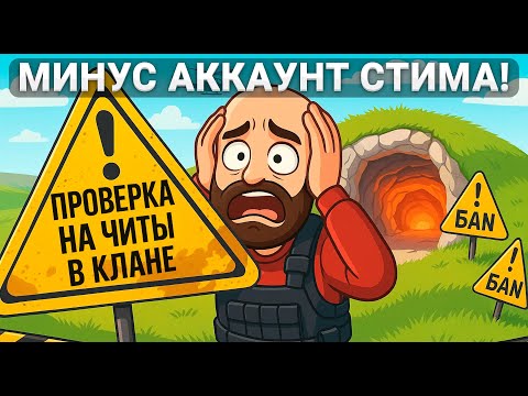 Видео: Новая схема СКАМА через ПРОВЕРКУ на ЧИТЫ в КЛАНАХ! Как не лишиться аккаунта Steam - RUST Harons