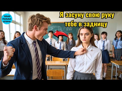 Видео: Школьный хулиган ДОМОГАЛСЯ новенькой — через 5 минут он уже ПЛАКАЛ и УМОЛЯЛ её.