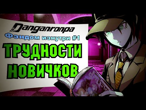 Видео: ТРУДНОСТИ НОВИЧКОВ (Danganronpa. Фэндом изнутри #1)