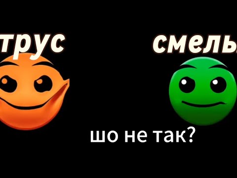 Видео: трус vs смелый психованные гд лица идея от @user-mh9rt1yf9n и @Smayl-Salavat