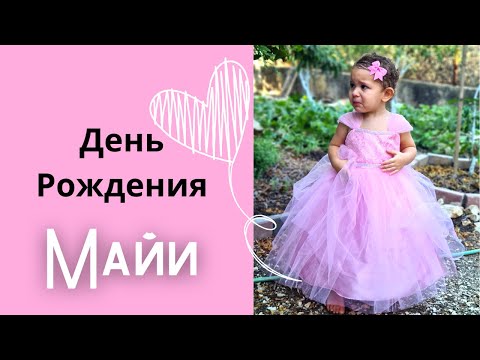 Видео: Майя из Назарета| Второй День Рождения  и как всё начиналось 💕