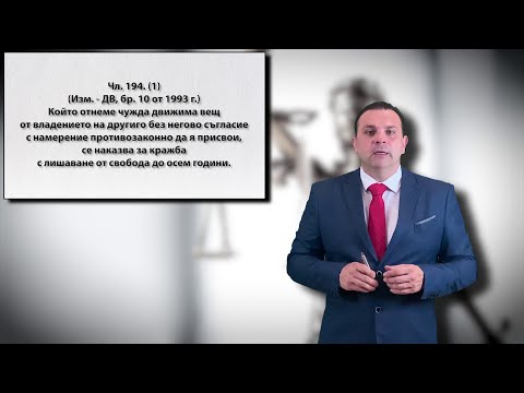 Видео: Престъплението Кражба по Българския Наказателен кодекс