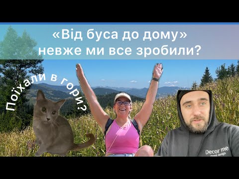 Видео: «Від буса до дому»  невже ми все зробили?