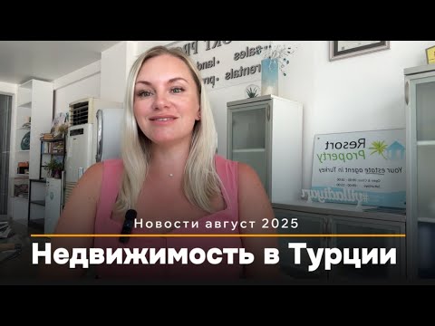 Видео: 📈 Рост цен на недвижимость в Турции в 2025? Что происходит на рынке — свежие новости!