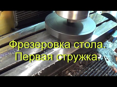 Видео: Фрезерный станок. (Часть 15). Фрезеровка стола. Финал. Milling of the table. The final.