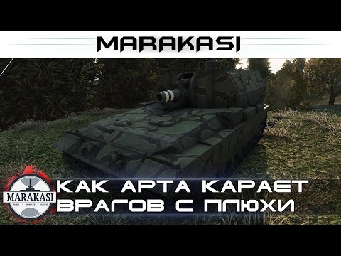 Видео: Запрещенное видео, как арта карает врагов с одной плюхи! эпичные выстрелы World of Tanks
