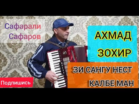 Видео: ЗИ САНГУ НЕСТ КАЛБЕ МАН    " CАФАРАЛИ САФАРОВ  "