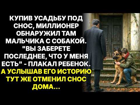 Видео: Бизнесмен купил усадьбу под снос для отеля, а там обнаружил сироту - "Пожалуйста, не сносите дом..."