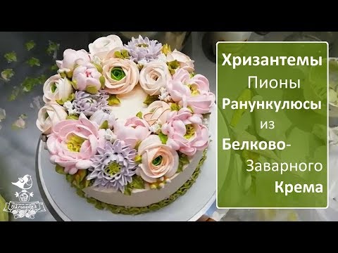 Видео: Ранункулюсы из белкового крема. Хризантемы, пионы. БЗК. Белково-заварной крем.