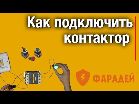 Видео: Как подключить контактор