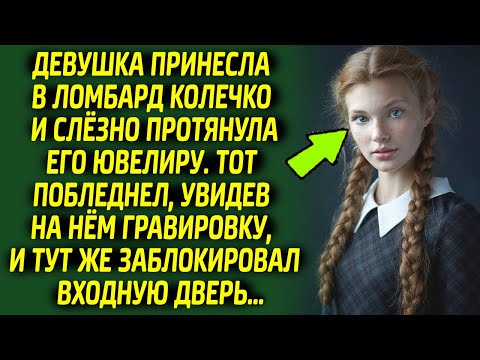 Видео: Ювелир ужаснулся, увидев кольцо со знакомой гравировкой, и тут же вызвал полицию, но оказалось...
