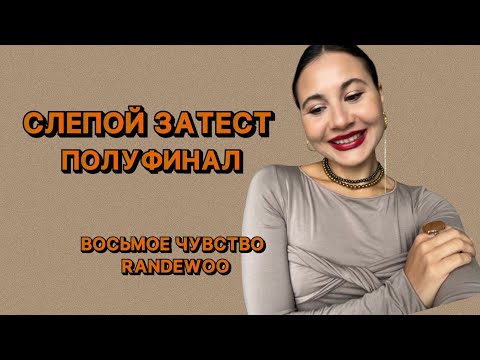 Видео: КРУТОЙ СЛЕПОЙ ЗАТЕСТ | "Восьмое чувство от Randewoo, 4 сезон" #рандеву8чувство4тур5