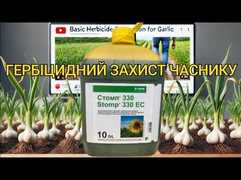 Видео: ✅ ГЕРБІЦИДНИЙ ЗАХИСТ ЧАСНИКУ! Як позбутися бур’янів? @VadymMisko