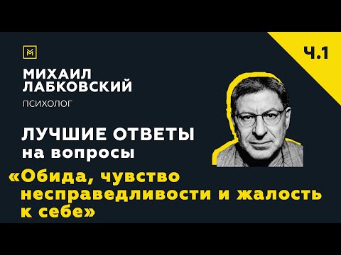 Видео: Лучшие ответы на вопросы с онлайн-консультации «Обида, чувство несправедливости и жалость к себе»