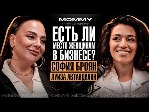 Видео: СОФИЯ БРОЯН про бизнес на одежде, отношения, новую внешность и личный рост | MOMMY WITH MONEY