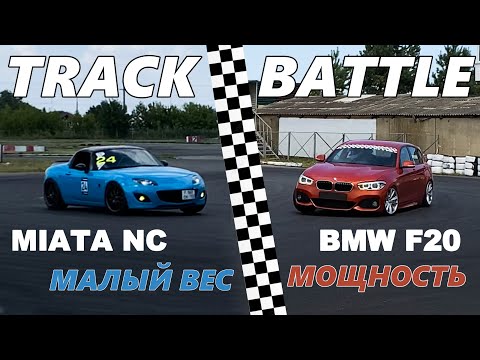 Видео: TRACK BATTLE! ЛЕГКОСТЬ ПРОТИВ МОЩНОСТИ!? BMW F20 VS MAZDA MIATA NC