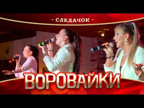 Видео: Воровайки - Следачок (концерт в Нижнем Новгороде, 2022)