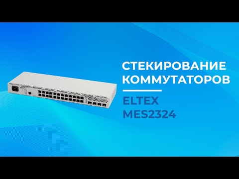 Видео: Стекирование коммутаторов Eltex MES2324