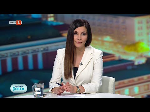 Видео: Говори сега - 05.07.2025 по БНТ