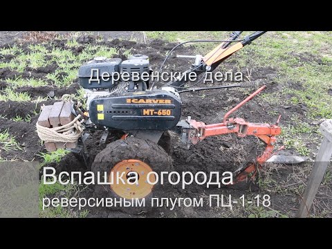 Видео: Вспашка огорода реверсивным плугом ПНО-15 (он похож на ПЦ-1-18)