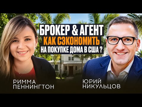 Видео: Как выгодно купить недвижимость в США — интервью с агентом Риммой Пеннингтон Секреты и фишки покупки