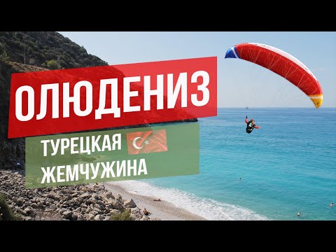 Видео: ОЛЮДЕНИЗ: ТУРЕЦКАЯ ЖЕМЧУЖИНА // ЦЕНЫ, ПЛЯЖИ, РАЗВЛЕЧЕНИЯ #ТУРЦИЯ 2023