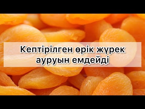 Видео: Кепкен өрік. Курага. Урюк. Жұтқыншақ. Жүрек ауруы