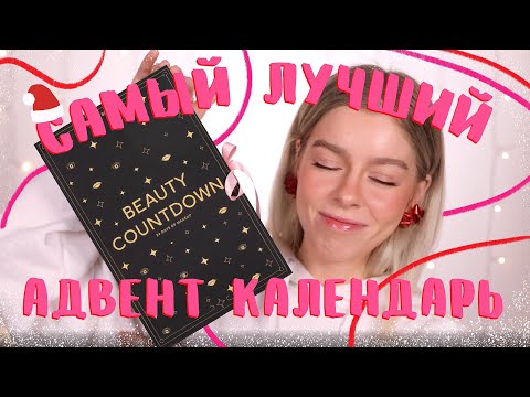 Видео: РАСПАКОВКА АДВЕНТ КАЛЕНДАРЯ ОТ H&M/ ЛУЧШЕЕ НАЧАЛО!! | ИРА БЛАН