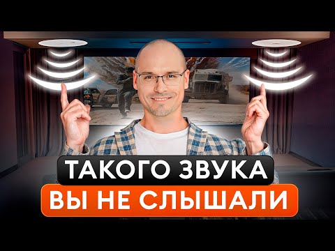 Видео: Секрет ЛУЧШЕГО звука дома / Выбираем ПОТОЛОЧНУЮ акустику для домашнего кинотеатра DOLBY ATMOS!