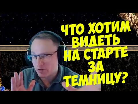 Видео: VooDooSh! Фишки. С кем нельзя играть? Что хотим на старте за Темницу? Почему не делают мейном Киррь?