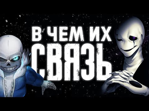 Видео: Как связаны САНС и ГАСТЕР в АНДЕРТЕЙЛ | Гастер и Санс — 6 деталей в Undertale