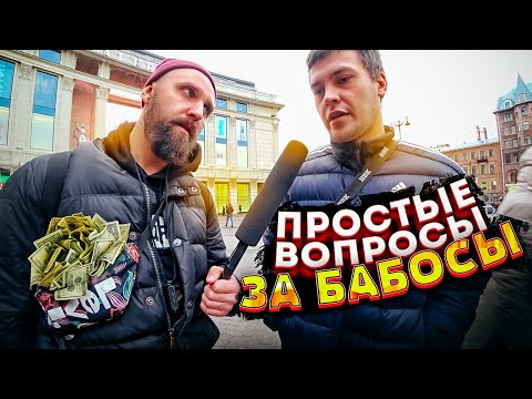 Видео: ПРОСТЫЕ ВОПРОСЫ ЗА БАБОСЫ