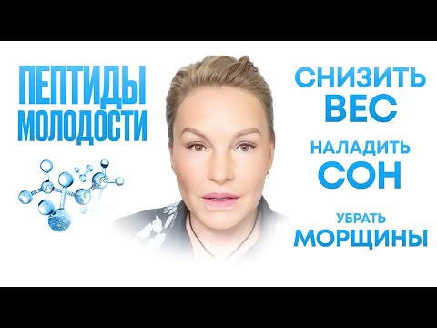 Видео: Как ОМОЛОДИТЬСЯ и похудеть с помощью ПЕПТИДОВ. Опыт применения