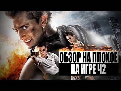 Видео: Обзор на плохое - На игре Ч2