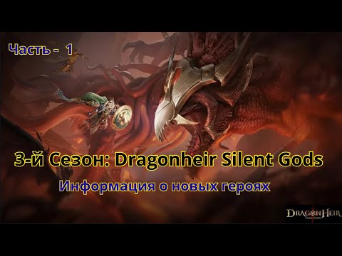 Видео: 3-й Сезон Dragonheir: Silent Gods Новые герои и их важность в сезоне. Часть 1 (Поддержка, Экз.геро)