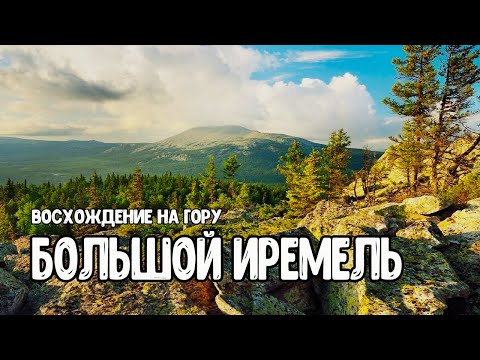 Видео: гора Большой Иремель. Восхождение из села Тюлюк.