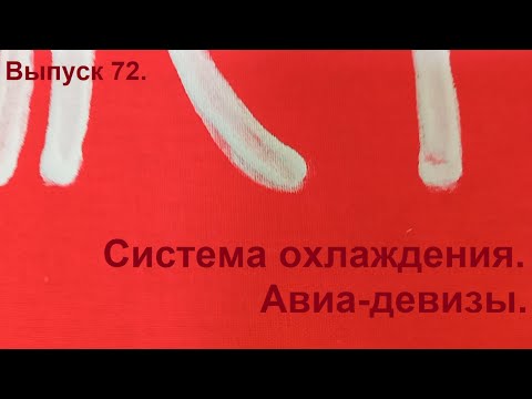 Видео: Завершение системы охлаждения. Авиа-девизы. Выпуск 72. Постройка самолёта в сельских условиях.