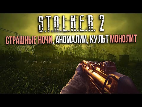 Видео: STALKER 2- СЕКТАНТЫ МОНОЛИТ, Припять, НОЧИ БУДУТ ОПАСНЫ, АНОМАЛИИ, НОВЫЕ-старые РЕГИОНЫ, СТАЛКЕР