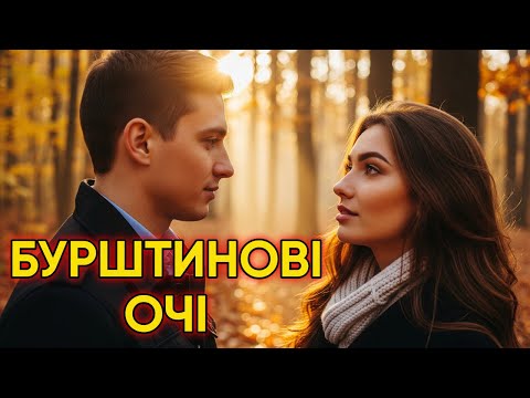 Видео: 💔 Бурштинові Очі - Сучасна Поп Балада | Пісня про Кохання Для Душі ✨