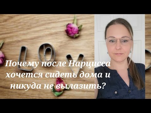 Видео: Почему после Нарцисса хочется сидеть дома и никуда не вылазить? @schastie_esc