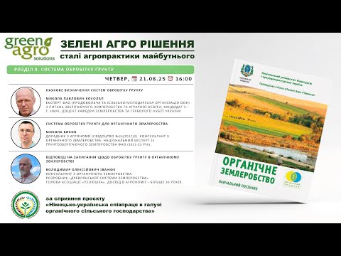 Видео: Пʼята зустріч з авторами та фермерами Навчального посібника "Органічне Землеробство"