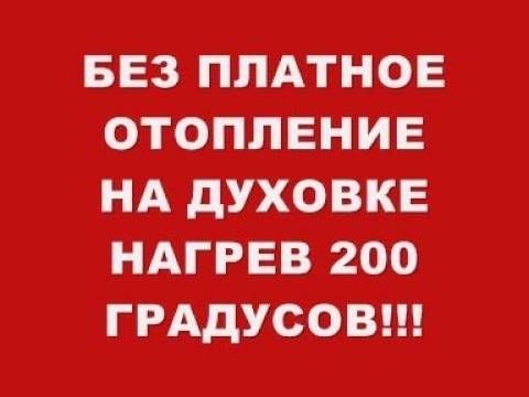 Видео: БЕЗ ПЛАТНОЕ ОТОПЛЕНИЕ НА ДУХОВКЕ НАГРЕВ 200 ГРАДУСОВ !!!