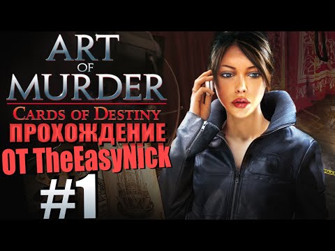 Видео: Art of Murder 3: Cards of Destiny. Прохождение. #1. Посылочка.