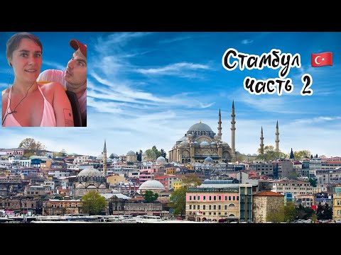 Видео: Стамбул 🇹🇷 Часть 2
