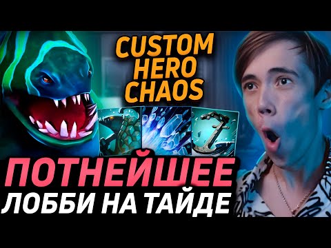 Видео: Дедодед ВЕРНУЛСЯ ПОКАЗАТЬ ЧЕМПИОНСКИЙ ХАРАКТЕР В Custom Hero Chaos! Лучшее qeqoqeq дота 2!
