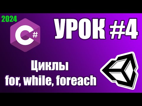 Видео: Основы Unity: Циклы for, while, foreach (урок 4)