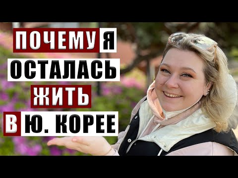 Видео: 7 причин остаться жить в Южной Корее. корея влог