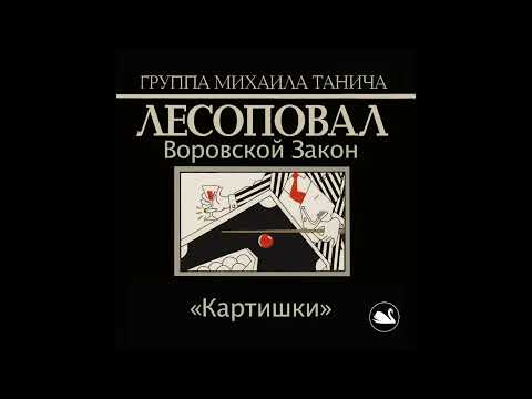 Видео: Лесоповал - Картишки