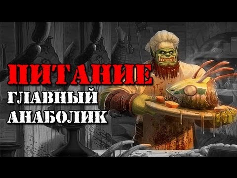 Видео: ПИТАНИЕ - ГЛАВНЫЙ АНАБОЛИК